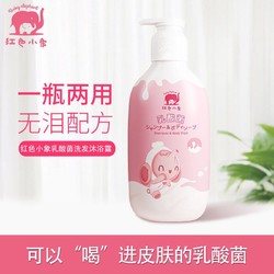 Baby elephant 红色小象 儿童洗发沐浴露二合一