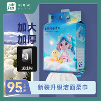 百亿补贴：洁舒颜 加大尺寸250*200mm特厚95克/平方洁面巾干湿两用擦脸洗脸巾