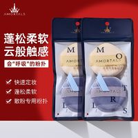 百亿补贴：AMORTALS 尔木萄 美颜气垫粉扑水滴型粉底cc霜化妆遮瑕通用海绵化妆棉 星柔云雾散粉粉扑套装