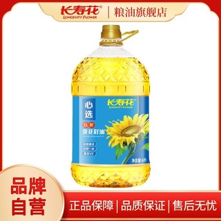 百亿补贴：长寿花 压榨葵花籽油4L桶物理压榨一级食用油家用囤货