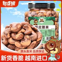 Silly funny Bear 憨豆熊 带皮腰果仁502g罐装越南熟新货即食紫皮坚果干果孕妇零食品