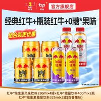 Red Bull 红牛 组合装加强型2瓶加金罐4罐加无糖百香果2罐加班熬夜功能饮料