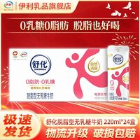 百亿补贴：yili 伊利 舒化脱脂无乳糖牛奶220ml*24盒*1箱 无乳糖好吸收