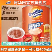 百亿补贴：Ovaltine 阿华田 可可粉400克罐装早餐代餐牛奶伴侣代餐早餐烘培粉办公学生