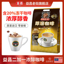 AIK CHEONG OLD TOWN 益昌老街 浓醇咖啡50杯袋装特浓速溶咖啡粉三合一马来西亚进口提神