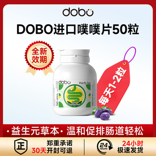 DOBO 多波欧 噗噗片益生菌益生元膳食纤维酵素菊粉英国进口草本西梅清清片