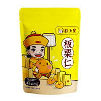 粒上皇 -板栗仁50g*1袋迁西板栗仁即食小包装栗子仁即食小零食坚果