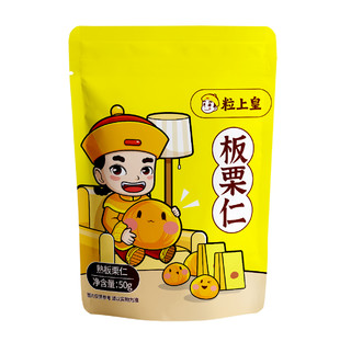 粒上皇 -板栗仁50g*1袋迁西板栗仁即食小包装栗子仁即食小零食坚果