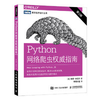 《Python网络爬虫权威指南 第2版》