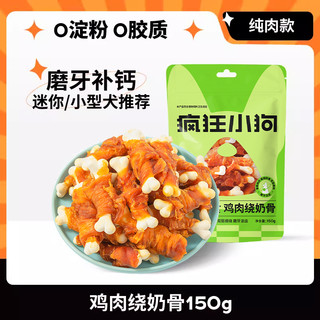 疯狂小狗 磨牙棒耐咬 鸡肉绕奶骨150g【磨牙补钙