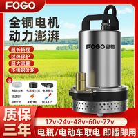 百亿补贴：FOGO 富格 直流潜水泵家用小型12v24v48v60v72v电瓶电动车农用灌溉抽水