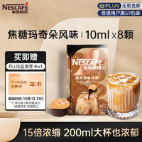 Nestlé 雀巢 超浓缩咖啡液焦糖玛奇朵风味0糖0脂15倍浓缩胶囊咖啡10ml