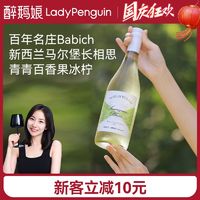 LADY PENGUIN 醉鹅娘 招牌长相思白葡萄酒新西兰马尔堡原瓶进口干白葡萄酒750ml