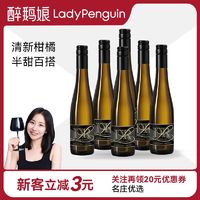 LADY PENGUIN 醉鹅娘 德国进口露森联名黑金雷司令半甜白葡萄酒375ml*6支装