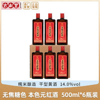 古南丰 黄酒 本色元红酒500ml*6瓶手工小缸冬酿干型糯米酒无焦糖色