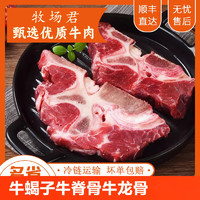 牧场君 多肉牛脖骨牛脊骨 净重4斤装