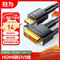 shengwei 胜为 HDMI转DVI转换线 AHD0118G