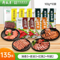 移动端、京东百亿补贴：月盛斋 酱牛肉100g*10袋 (清香3+老汤3+红烧2+牛腱2)*100g 1000g