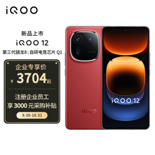 vivo iQOO 12 16GB+512GB 燃途版第三代骁龙 8 自研电竞芯片Q1  5G