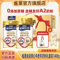 百亿补贴：Nestlé 雀巢 奶粉健心金装700g礼盒装中老年无蔗糖高钙牛奶粉