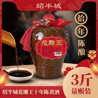 绍半城 绍兴特产老酒绍半城花雕王十年陈黄酒1.5L坛装 半干型10年陈老酒