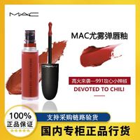 百亿补贴：M·A·C 魅可 MAC 魅可 柔雾尤雾弹唇釉雾面哑光显白口红 991#