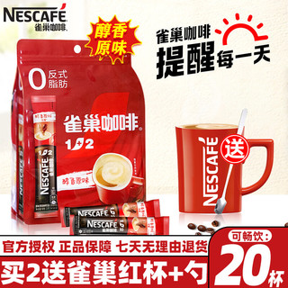 Nestlé 雀巢 Nestle雀巢咖啡1+2原味三合一特浓奶香条装速溶咖啡粉低糖配方盒装30条 原味300g20条袋装