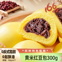 狗不理 面点 黄米红豆包300g(50g*6个)  轻脂早餐豆沙包 速食早餐半成品