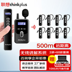 thinkplus 联想无线讲解器一对多耳机政企接待团队解说工厂观摩无线教学系统设备远距离传输K8双讲60人套装