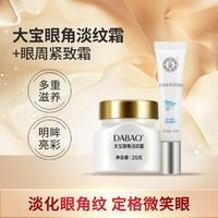 Dabao 大宝 眼角淡纹霜20g+眼周紧致霜15g 改善眼周肌肤