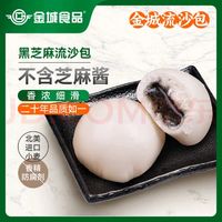 金城食品 芝麻流沙包960g（24只装 速冻包子 馒头 广州早餐 早茶点心）