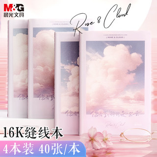 M&G 晨光 文具16K软抄本缝线本 40张错题本 高中学生考研记事日记本 幻云间4本装 F16102D9 开学季