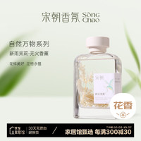 宋朝 新雨茉莉 无火香薰 200ml 清冷花香调