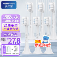 移动端、京东百亿补贴：MEITIANLAI 美天莱 适配小米电动牙刷头T300/T500/MES601/MES602米家青春版MI替换头 升级6支装（适用T300/T500）