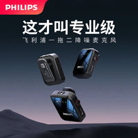 PHILIPS 飞利浦 无线领夹麦克风抖音主直播网红户外VLOG视频蓝牙降噪一拖二