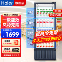 Haier 海尔 展示柜冷藏保鲜柜家用立式冰柜商用大容量冷柜商超便利店啤酒饮料柜 280升丨约150瓶装量309J