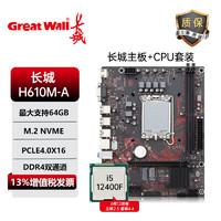 Great Wall Motors 长城汽车 长城 GREAT WALL新款H610M-A主板12代酷睿CPU处理器i3-12100F/i5-12400F套装搭长城散热器双DDR4