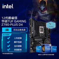 intel 英特尔 12代 CPU处理器 华硕Z790主板 CPU主板套装 TUF GAMING Z790-PLUS D4 i7-12700KF 原盒