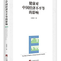 《健康对中国经济不平等的影响》