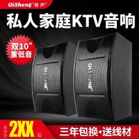 QiSheng 奇声 10寸家庭KTV大音量音响商用会议重低音家用ktv室专业音箱8寸