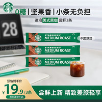 概率券：STARBUCKS 星巴克 速溶咖啡黑咖啡中度烘焙2.3g*3条