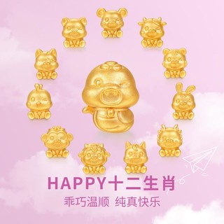 minGR 明牌珠宝 黄金5D硬金串珠 HAPPY十二生肖系列Q萌可爱转运珠百搭