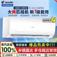 Leader 海尔智家Leader空调大2P挂机新一级变频节能防直吹自清洁智控50GW