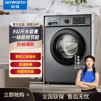 SKYWORTH 创维 9公斤滚筒洗衣机全自动变频一级能效节能家用租房超薄大容量