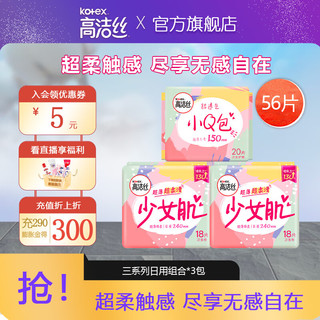 kotex 高洁丝 女性卫生巾套装棉柔丝薄少女肌日用240mm姨妈巾组合装