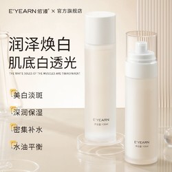 E'YEARN 依漾 美白淡斑水乳套装烟酰胺补水保湿去黄提亮熬夜抗氧变白面部护肤品