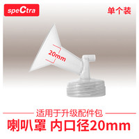 spectra 贝瑞克 原装进口配件宽口径吸允罩吸奶器配件喇叭罩花瓣垫