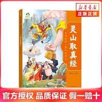 百亿补贴：灵山取真经-中国经典.图画西游记 彩图音频版西游记儿童版连环画