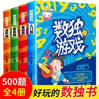 百亿补贴：数独游戏书全套4册入门+基础+提高+进阶篇儿童四宫格六宫格九宫格