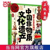 孩子一定要知道的中国非物质文化遗产 传统文化非遗百科精 当当